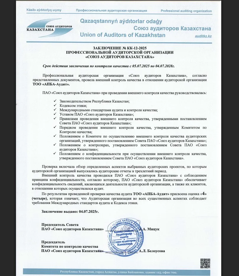 Заключение ПАО САК №КК-12-2025